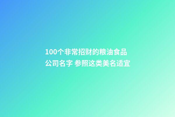 100个非常招财的粮油食品公司名字 参照这类美名适宜-第1张-公司起名-玄机派
